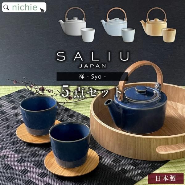 LOLO SALIU 土瓶急須 湯呑 茶托 5点セット ～SYO 祥～ - nichie