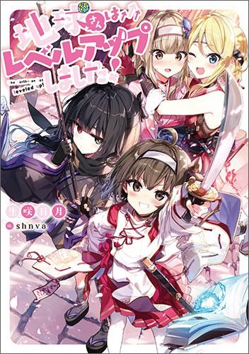 地球さんはレベルアップしました！ - TOブックス オンラインストア