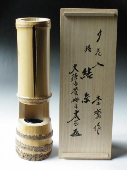 竹 輪無二重切花入 (共箱)大徳寺 黄梅院 小林太玄在判箱 銘「結糸
