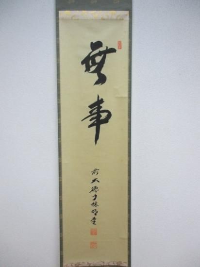 大徳寺派 少林寺 横井明堂一行 無事 (共箱) - 茶道具販売 栗林園