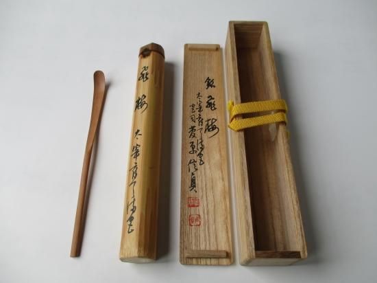 太宰府天満宮 菅原信貞梅の木茶杓 銘 「飛梅」 共筒・共箱 - 茶道具