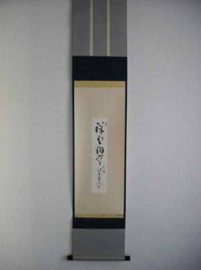 大徳寺 第14代管長 福冨雪底短冊幅 「祥雲翻空」 共箱 - 茶道具販売 栗林園