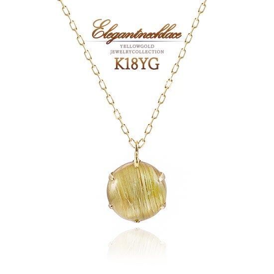 K18YG ルチルクォーツ ネックレス プレゼントに【JEWELRY ROLA