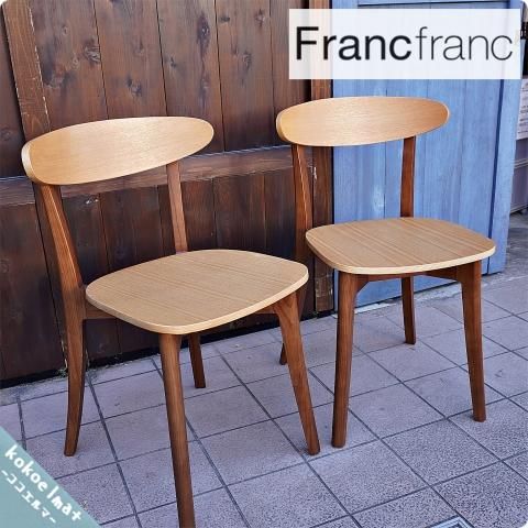 人気のFrancfranc(フランフラン)のORGA(オーガ) ダイニングチェア2脚