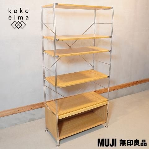 無印良品(MUJI)の人気のオーク材×ステンレス ユニットシェルフ
