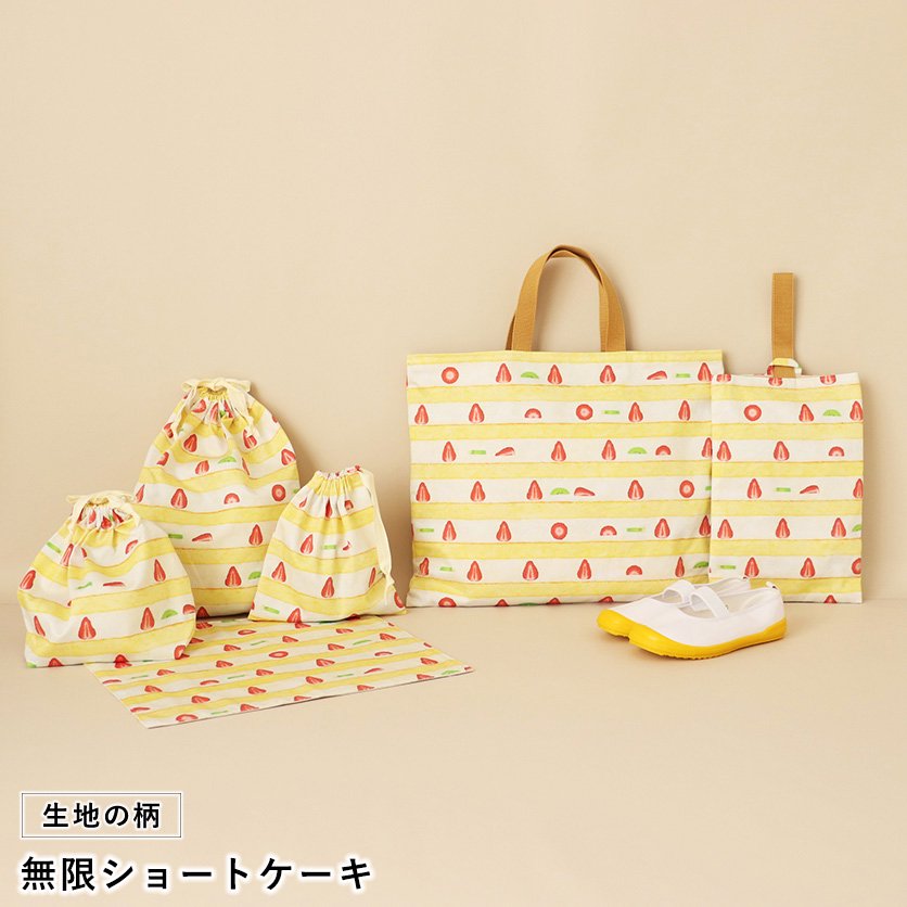 入園・入学グッズ手作りキット（6点セット）無限ショートケーキ