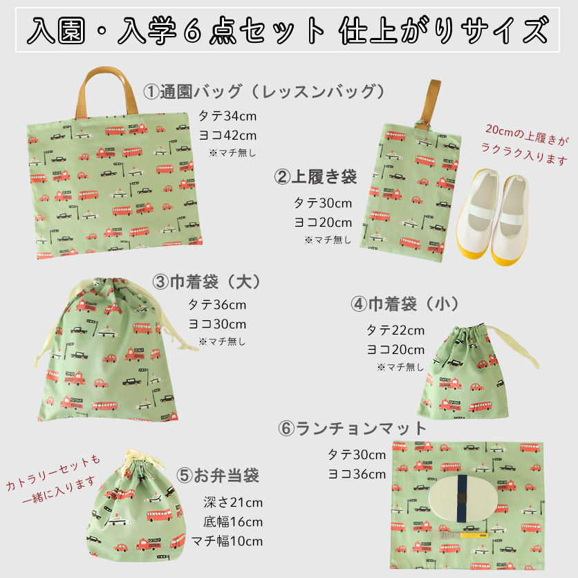 入園・入学グッズ手作りキット（6点セット）自由選択の柄| nunocoto