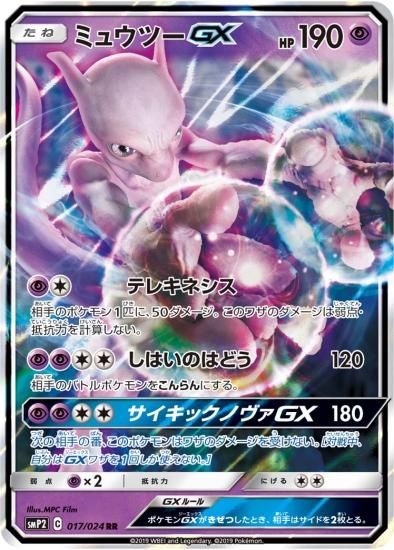 ポケモンカードゲーム】ミュウツーGX【RR】SMP2 | 秋葉原チェルモ通販