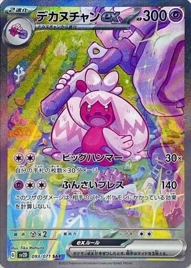 ポケモンカードゲーム】デカヌチャンex【SAR】 [sv2D]093 [sv2D]拡張