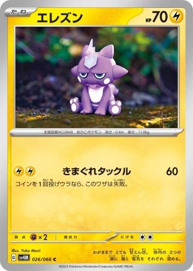 ポケモンカードゲーム】エレズン【C】 [sv4M]026 [sv4M]拡張パック