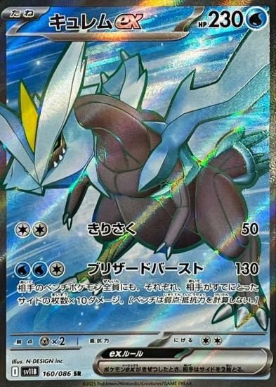 ポケモンカード キュレムex 【SR】160/086 [sv11B]拡張パック