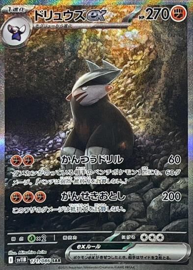 ポケモンカード ドリュウズex【SAR】 171/086 [sv11B]拡張パック