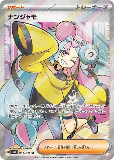 ポケモンカード】ナンジャモ【SR】 SV2D 091 / 071 /拡張パック