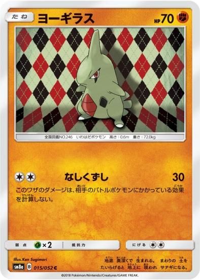 ポケモンカードゲーム】ヨーギラス【C】SM8a | 秋葉原チェルモ通販