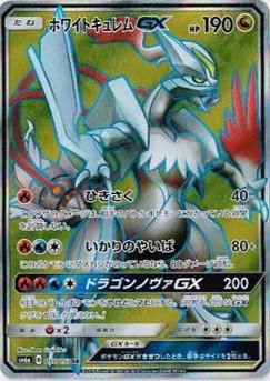 ポケモンカードゲーム】ホワイトキュレムGX【SR】SM6a | 秋葉原