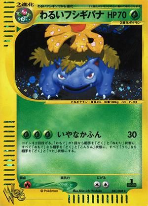 ポケモンカード☆web わるいフシギバナ【1ED有無で査定額変動】-旧