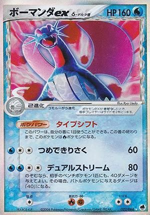 ボーマンダex δ-デルタ種【1ED有無で査定額変動】-旧ポケモンカード