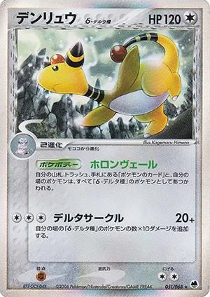 デンリュウ δ-デルタ種【1ED有無で査定額変動】-旧ポケモンカード買取