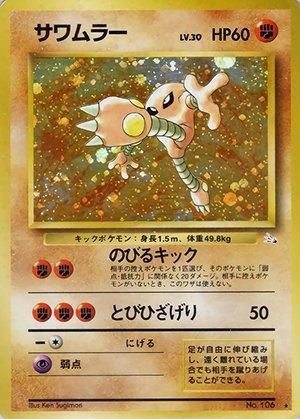 第3弾 拡張パック「化石の秘密」サワムラー-旧ポケモンカード買取専門.com