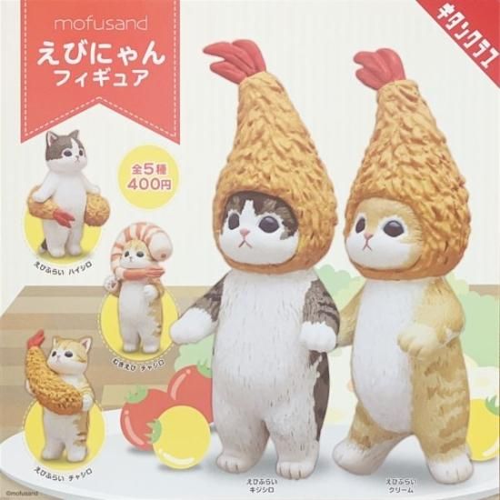 mofusand えびにゃんフィギュア 全5種コンプリートセット もふさんど