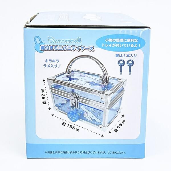 サンリオ シナモロール 鍵付きミニバニティケース 小物入れ シナモン