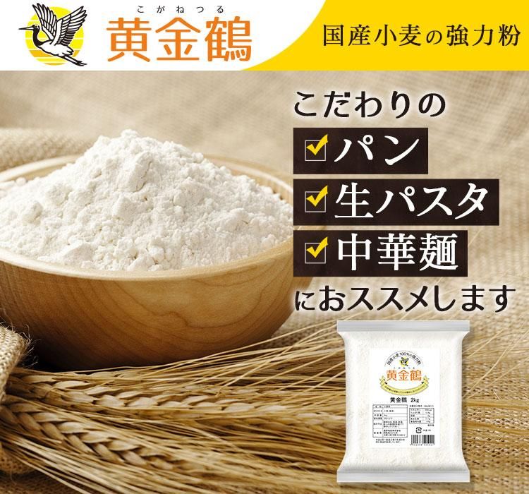 黄金鶴（こがねつる）2kg - 星野物産オンラインショップ