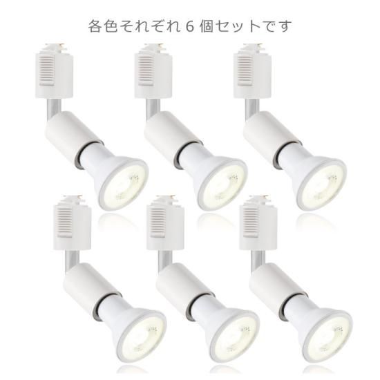 スポットライト ダクトレール用 6個セット | LED電球付き | 昼白色 40W