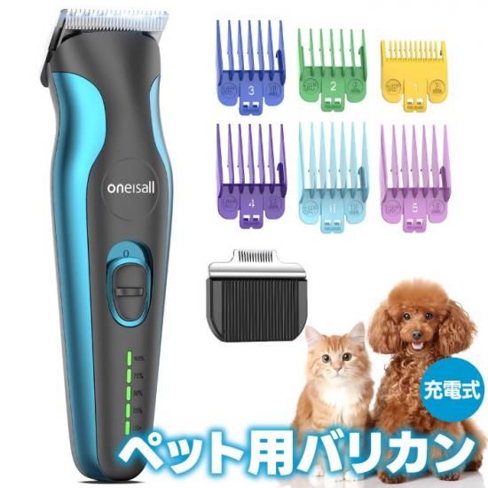oneisall ペット用バリカン | 充電式・コードレス - 心ときめく生活