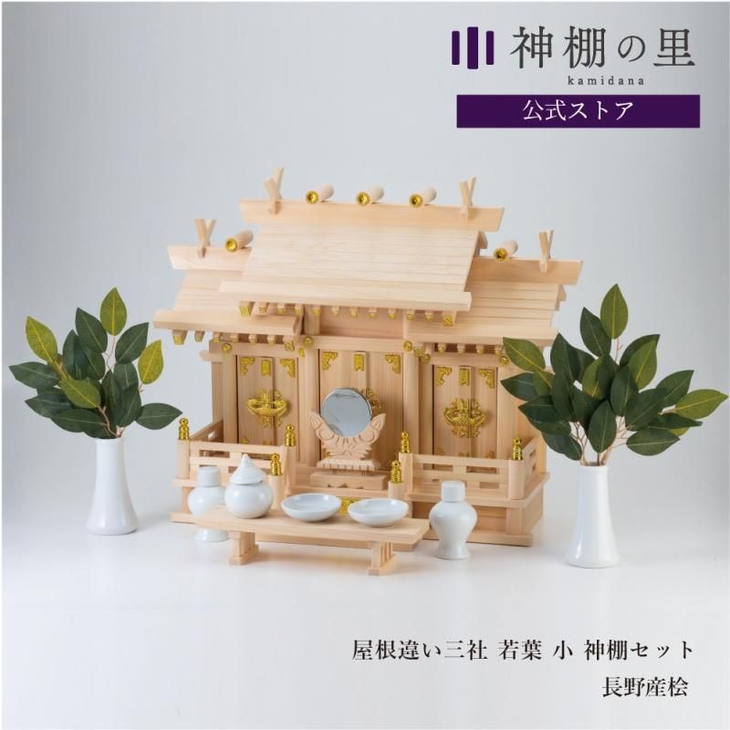 屋根違い三社 若葉(小) | - 【公式】神棚・神具の専門店 神棚の里