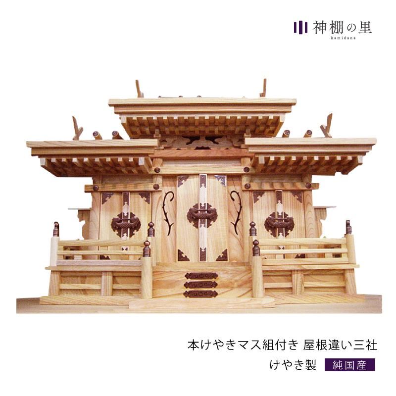 神棚 本けやき マス組付き屋根違い三社 - 神棚神具の専門店 神棚の里