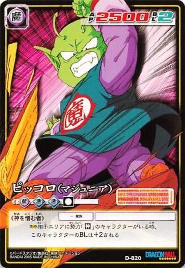 バンダイ ドラゴンボール DB1 D-820 ピッコロ(マジュニア) ☆0