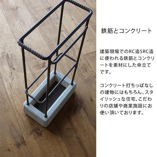 日本製】 傘立て コンクリート × アイアン