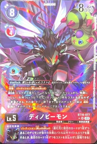 パラレル版 BT16-077 SR デジモン Lv.5 ディノビーモン - デジモン