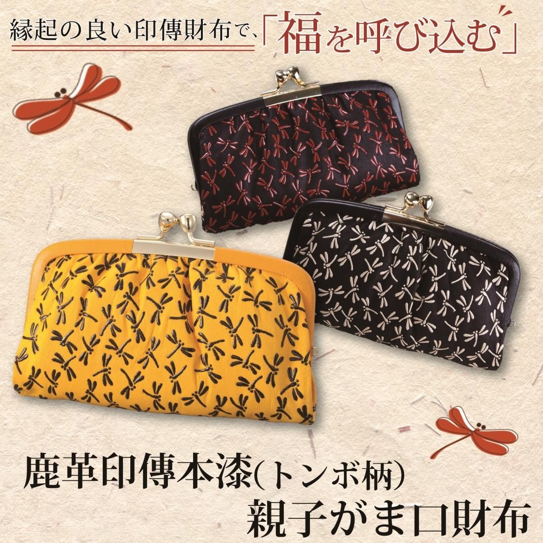 鹿革印傳本漆（トンボ柄） 親子がま口財布（419－3） - サンワイ商事