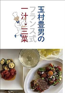 玉村豊男のフランス式一汁三菜 - ヴィラデストワイナリーオンライン