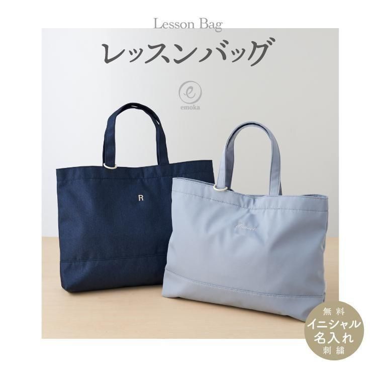 名入れ レッスンバッグ イニシャル お名前 刺繍 撥水 無地 男の子