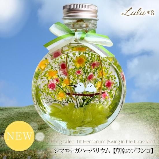 シマエナガ ハーバリウム | 草原のブランコ - Lulu＊s 〜ルルズ〜 各種