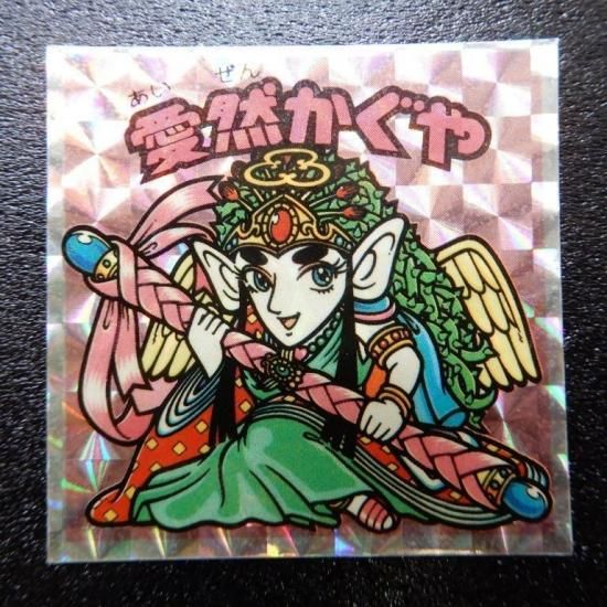 愛然かぐや（アイス版） 【B】 - ビックリマンシールの買取・販売は