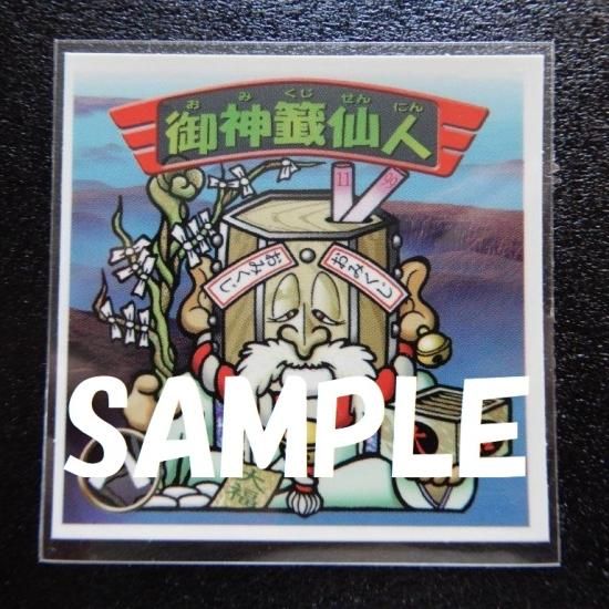 御神籤仙人（0弾） 【S】 - ビックリマンシールの買取・販売はDARKIES