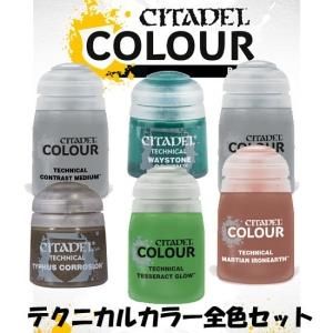 シタデルカラーセット販売 - ウォーハンマー＆ボードゲーム ショップ