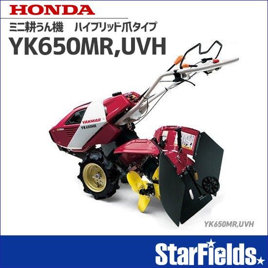 耕運機 ヤンマー耕うん機 ハイブリッド爪タイプ YK650MR,UVH 【オイル