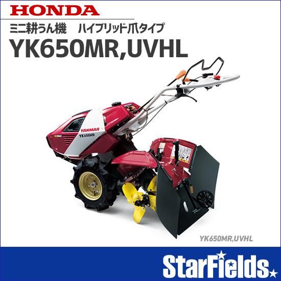 耕運機 ヤンマー耕うん機 ハイブリッド爪タイプ YK650MR,UVHL 【オイル
