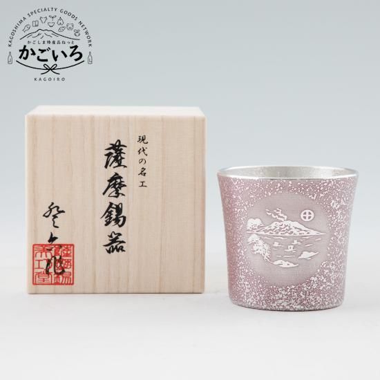 薩摩錫器 タンブラーオンザロック桜島紫漆加工＜薩摩錫器工芸館