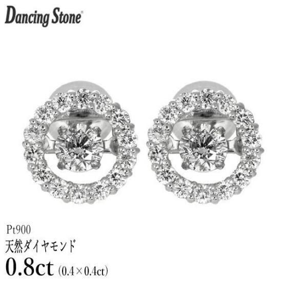 ダンシングストーン ダイヤモンド ピアス 0.8ct プラチナ Pt900 0.4