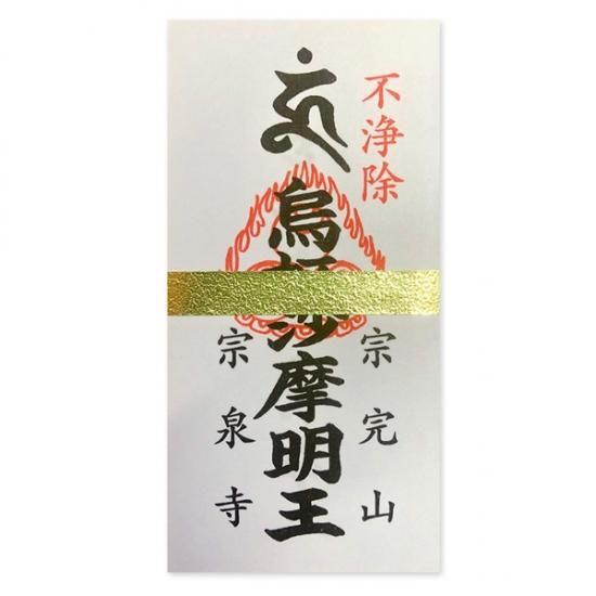 トイレ用御札 不浄除け 開運招福 家内安全 諸願成就 ご祈祷 お守り