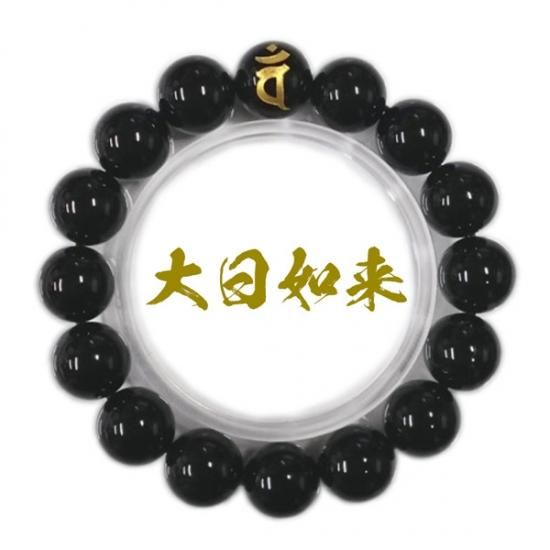 梵字 不動明王 大日如来 観音菩薩 腕輪 御守 ブラックオニキス 厄除け