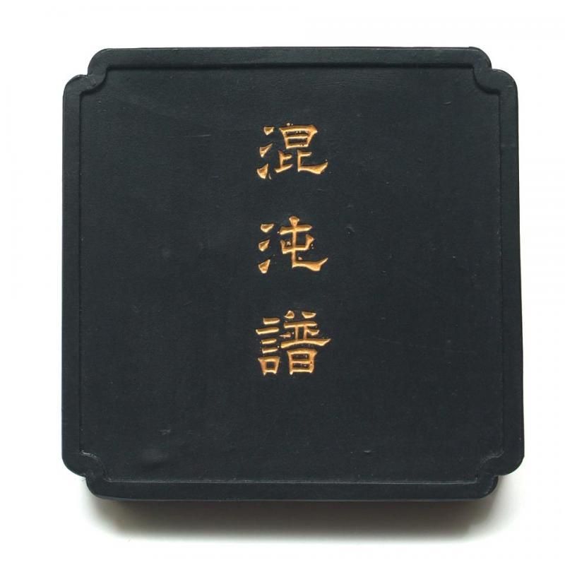 百選墨 NO.25 混沌譜 純植物性松煙墨 - 書道用具専門店 西本皆文堂