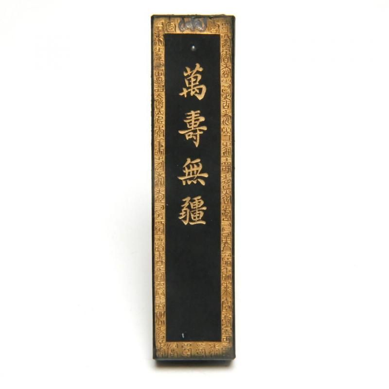 旧墨 萬寿無彊 1/16型 一両 徽歙曹素功六世孫堯千氏造 - 書道用具専門
