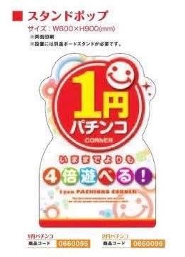 スタンドポップ/1円パチンコ POP 装飾 ボード アピール アーチ 吊り