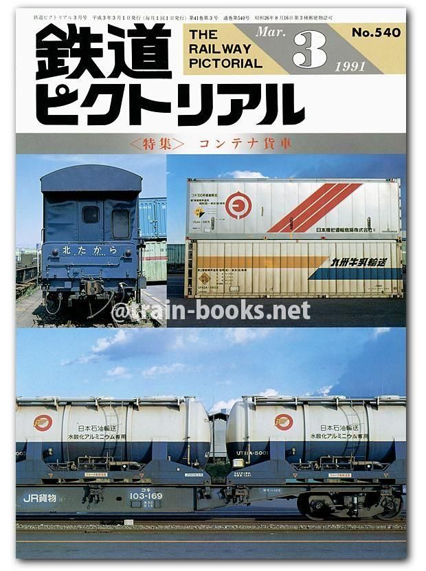 鉄道ピクトリアル 1991年 - トレインブックス